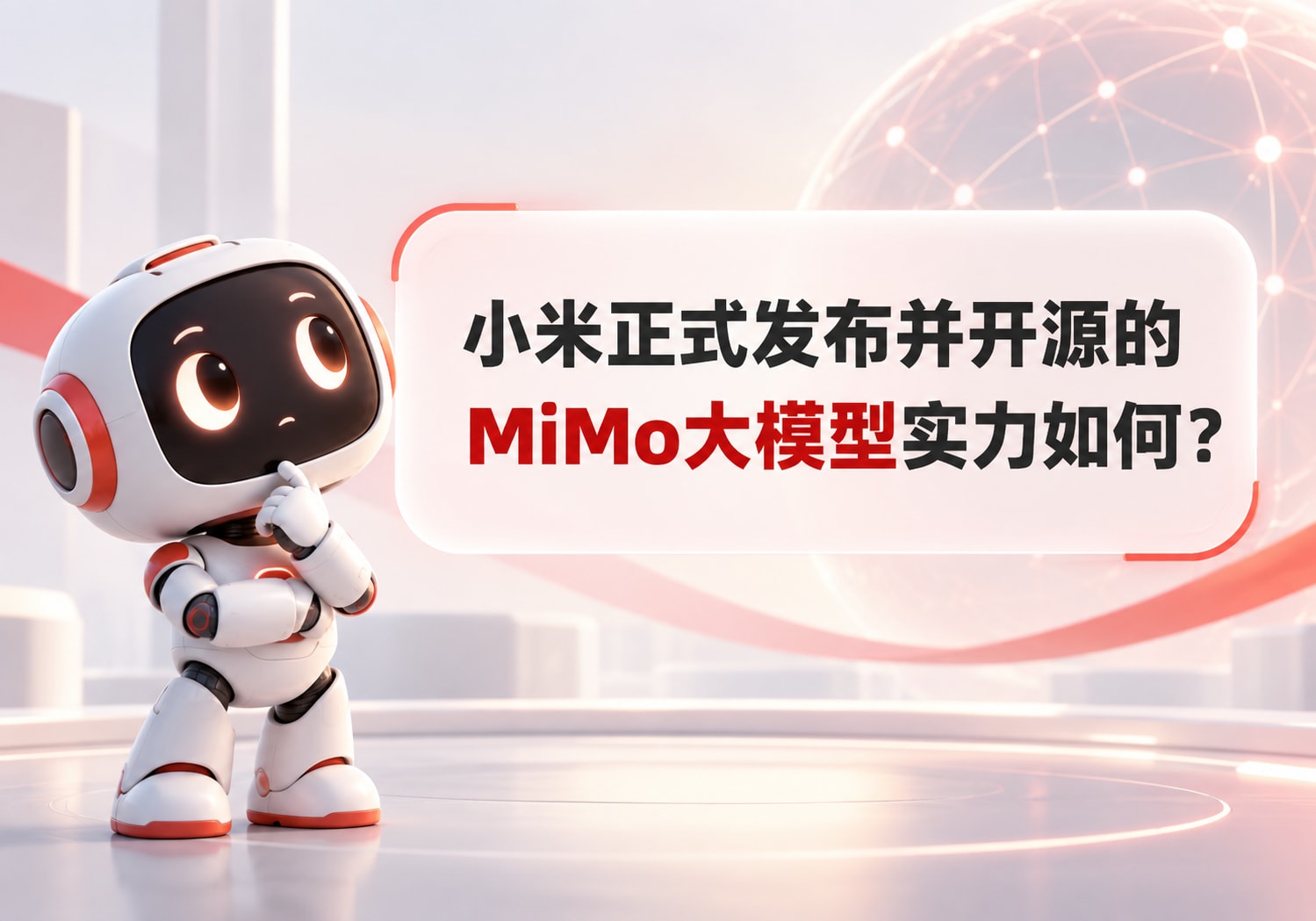 小米正式发布并开源的MiMo大模型实力如何？
