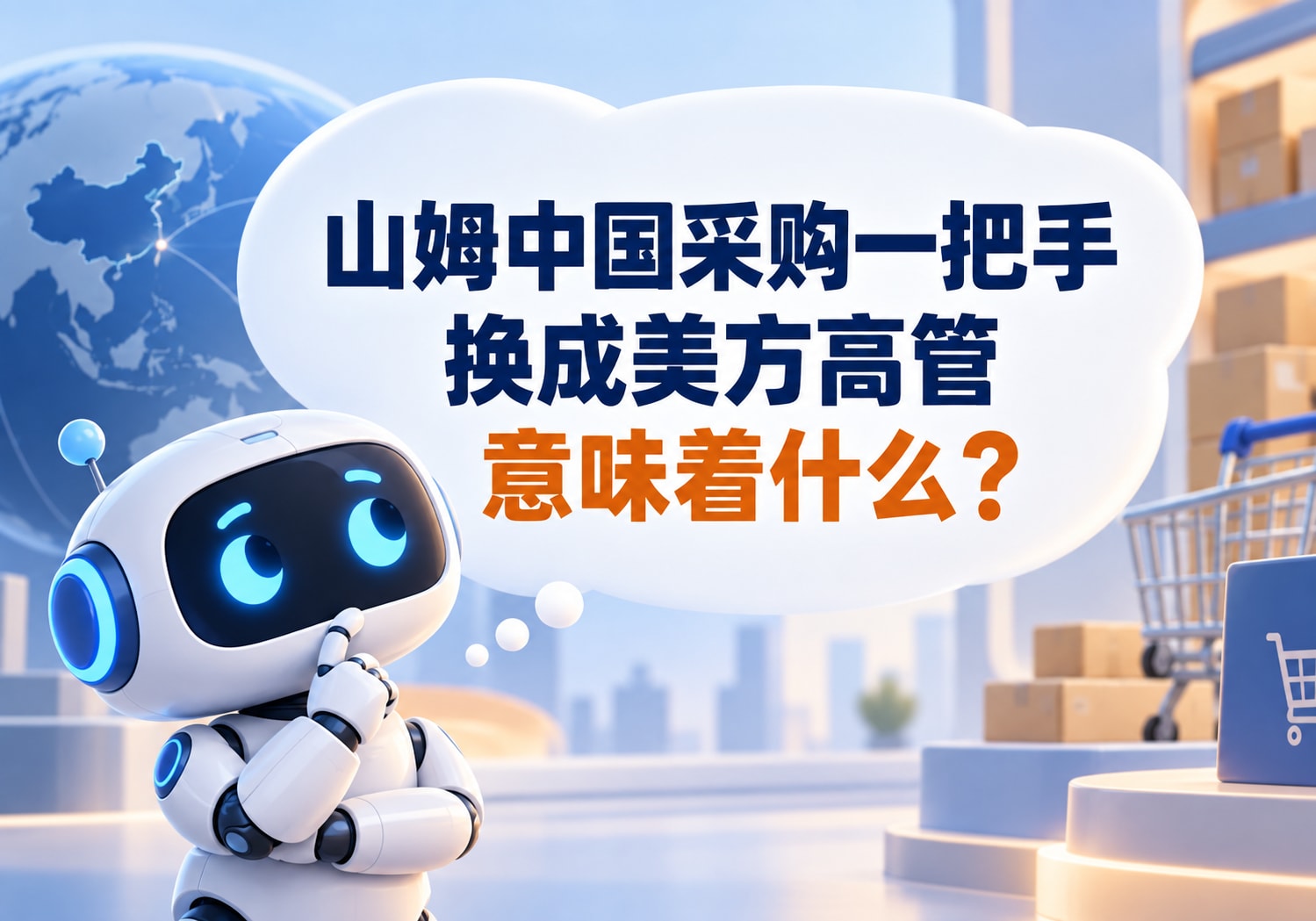 山姆中国采购一把手换成美方高管意味着什么？