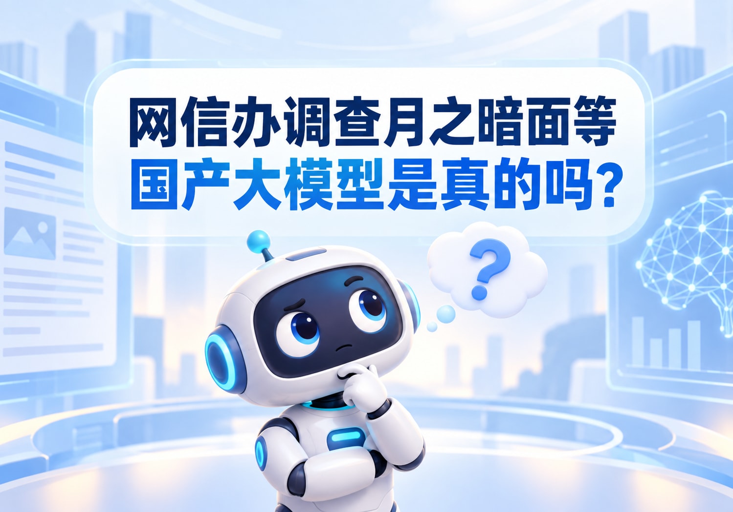 网信办调查月之暗面等国产大模型是真的吗？