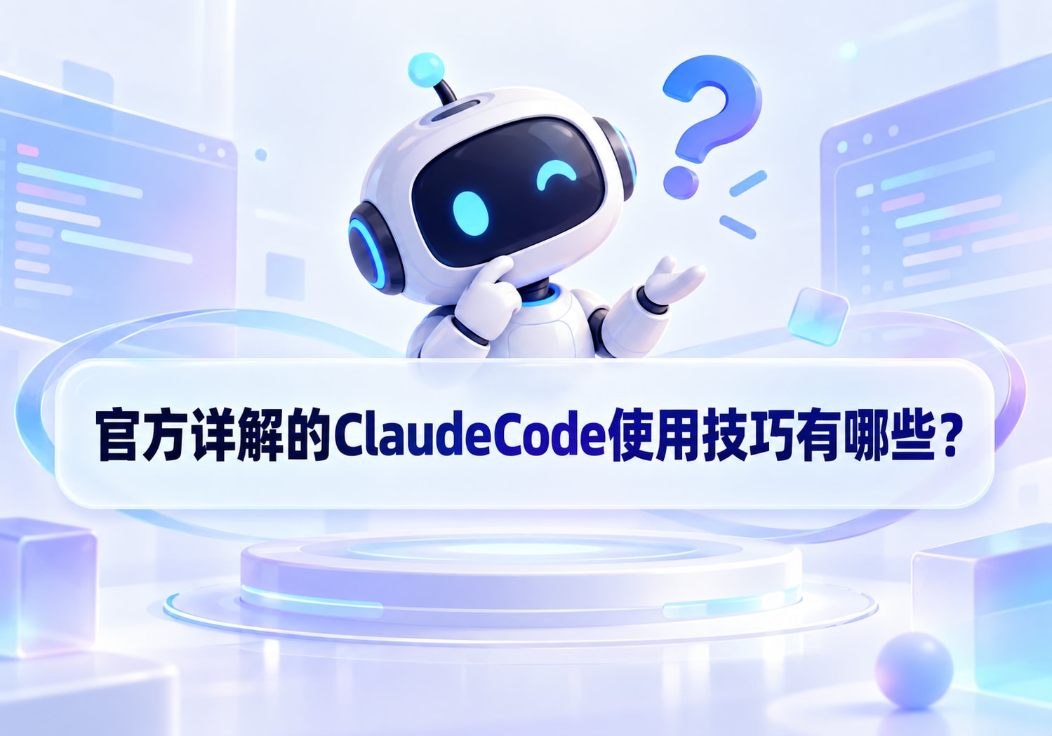 官方详解的ClaudeCode使用技巧有哪些？