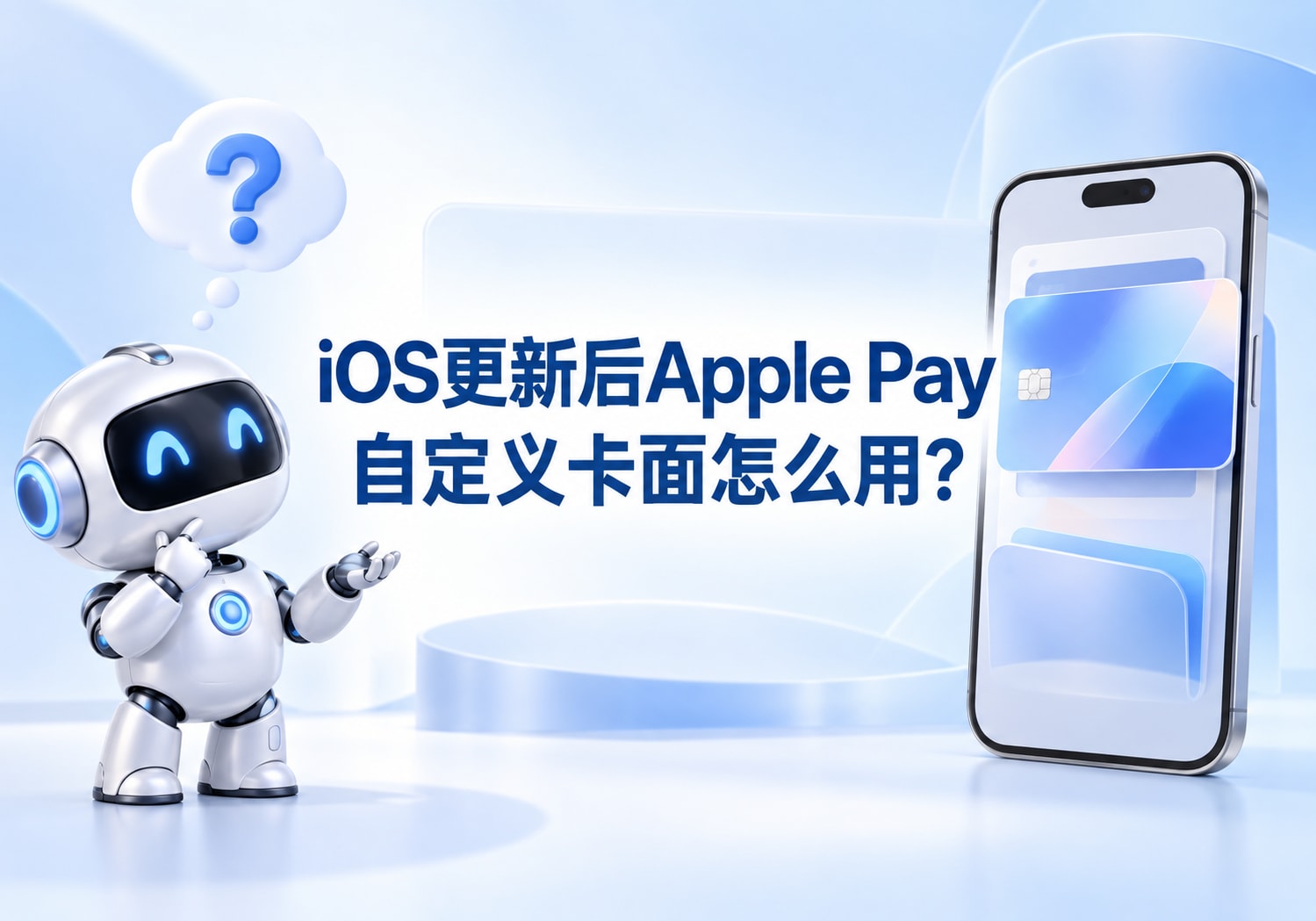 iOS更新后Apple Pay自定义卡面怎么用？