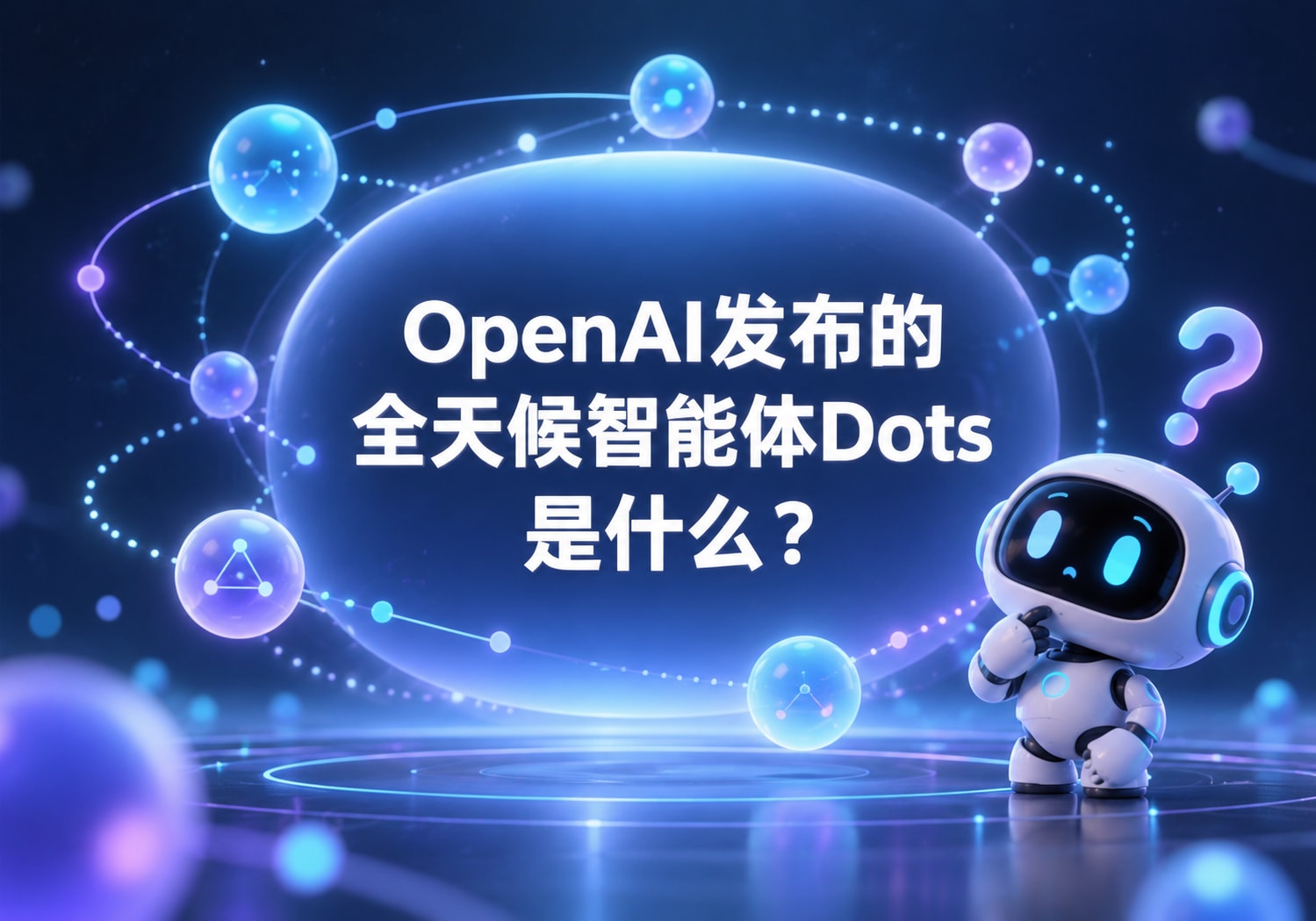 OpenAI发布的全天候智能体Dots是什么？