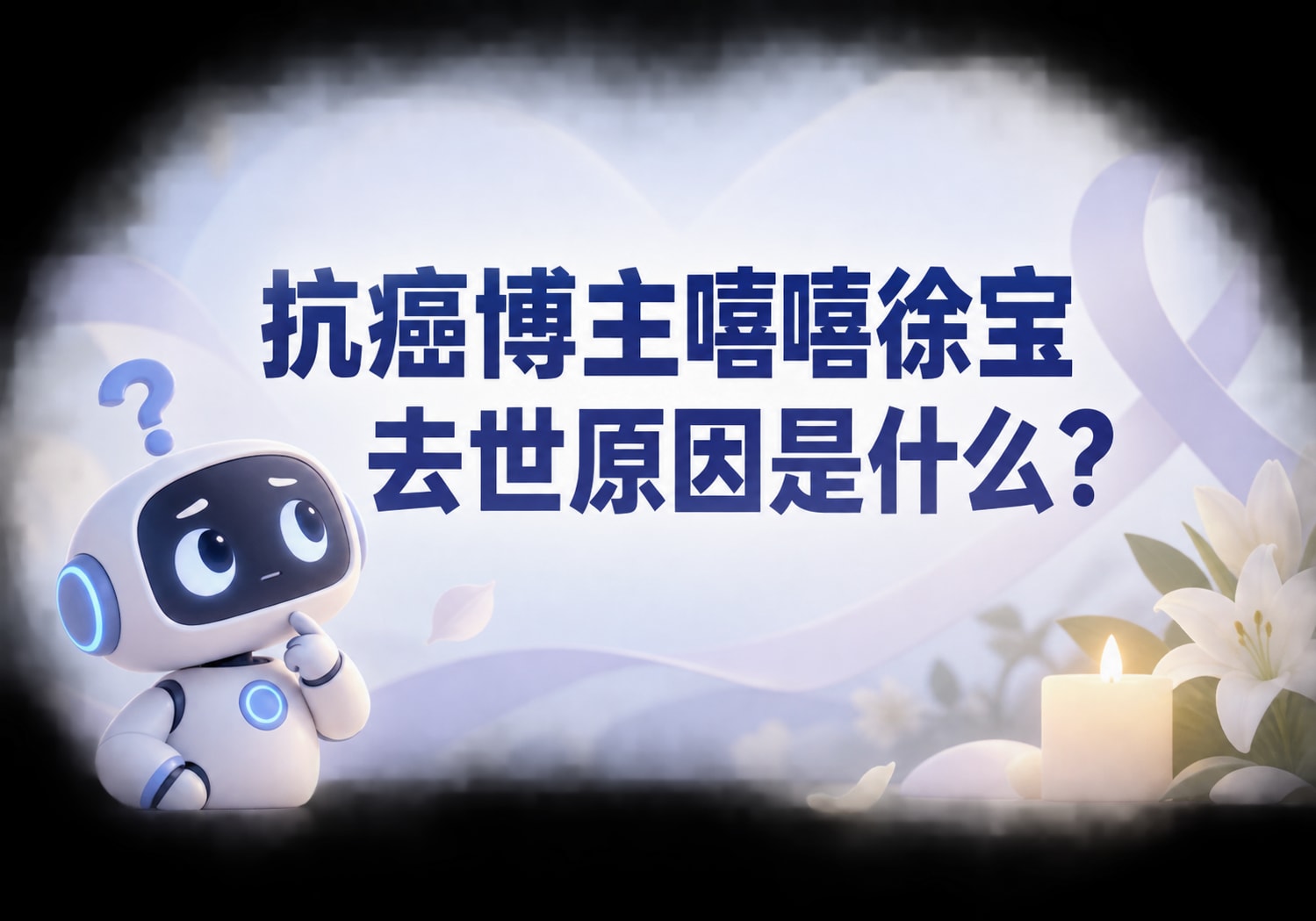 抗癌博主嘻嘻徐宝去世原因是什么？