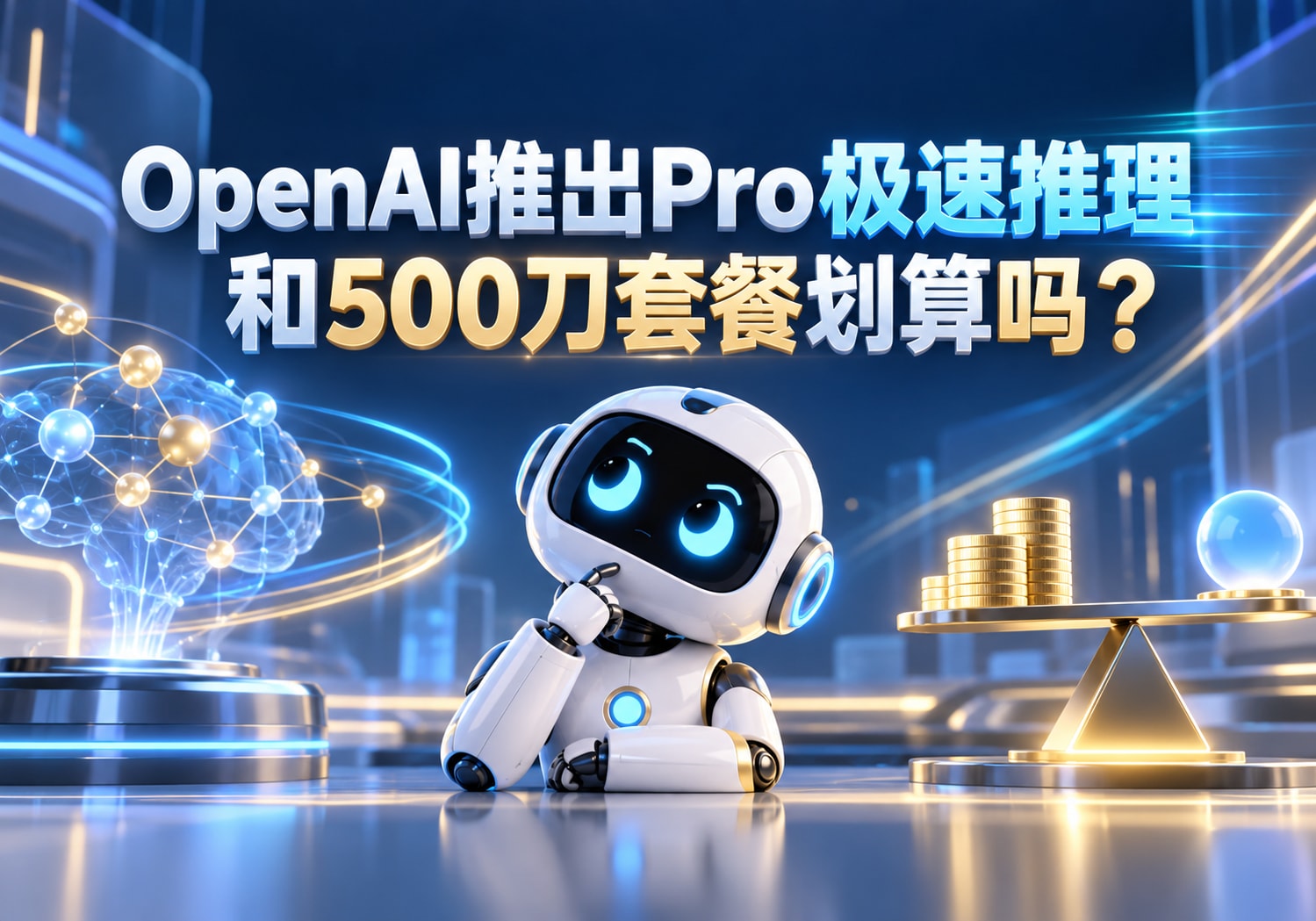 OpenAI推出Pro极速推理和500刀套餐划算吗？