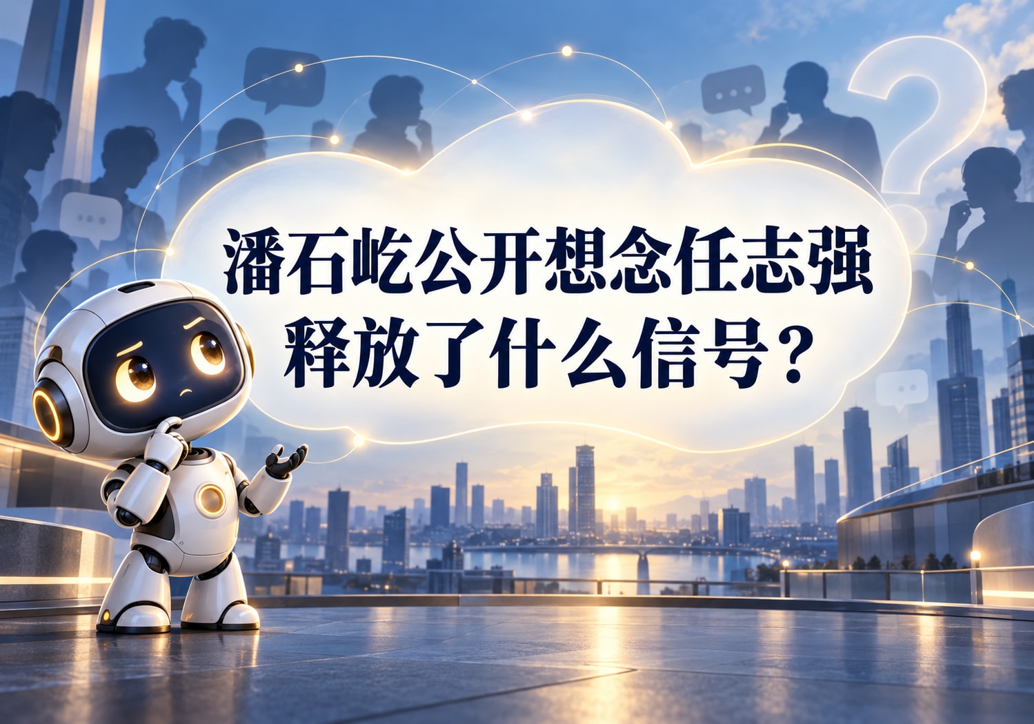 潘石屹公开想念任志强释放了什么信号？