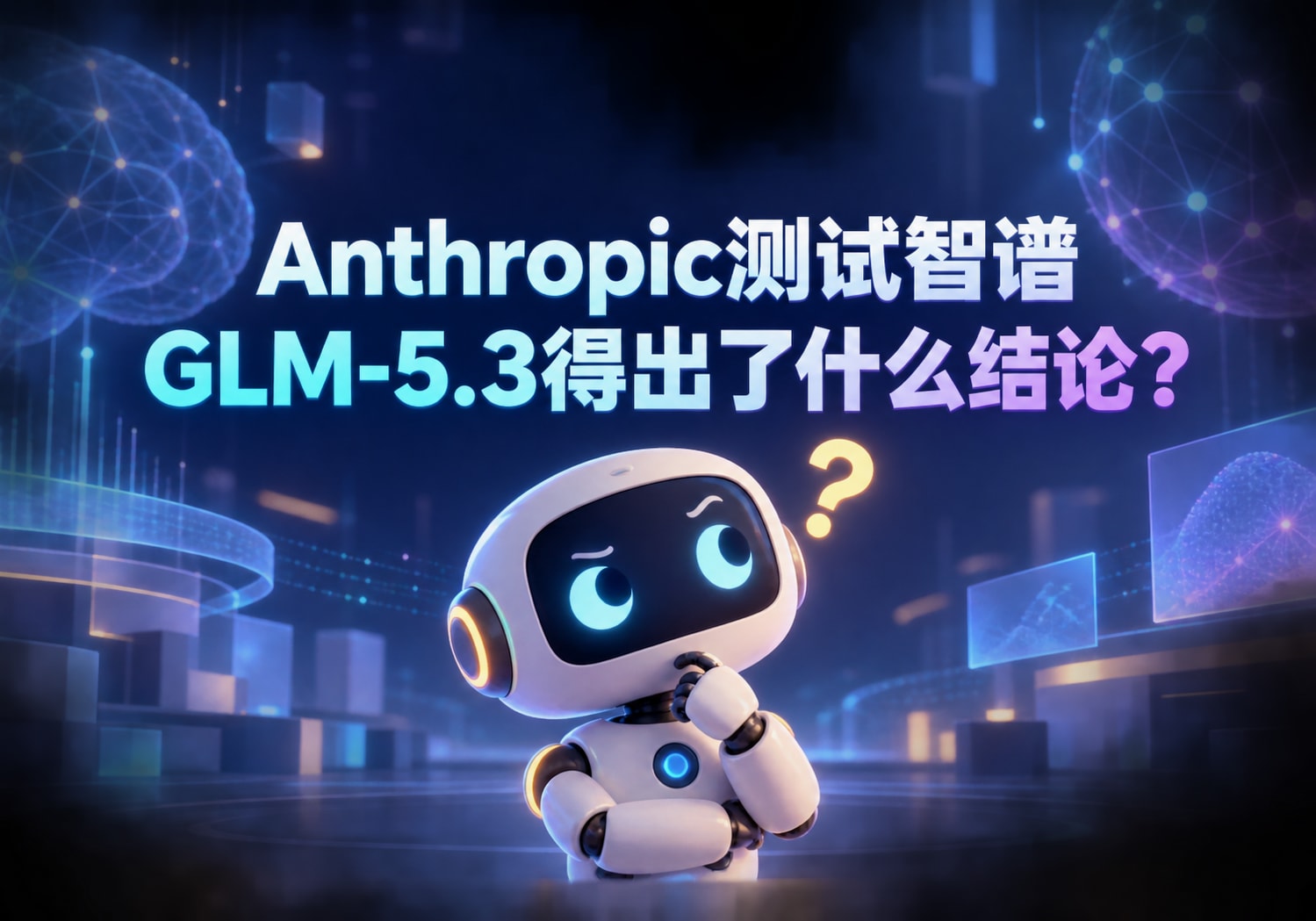 Anthropic测试智谱GLM-5.3得出了什么结论？
