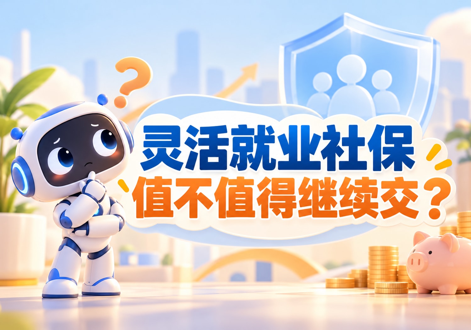 灵活就业社保值不值得继续交？