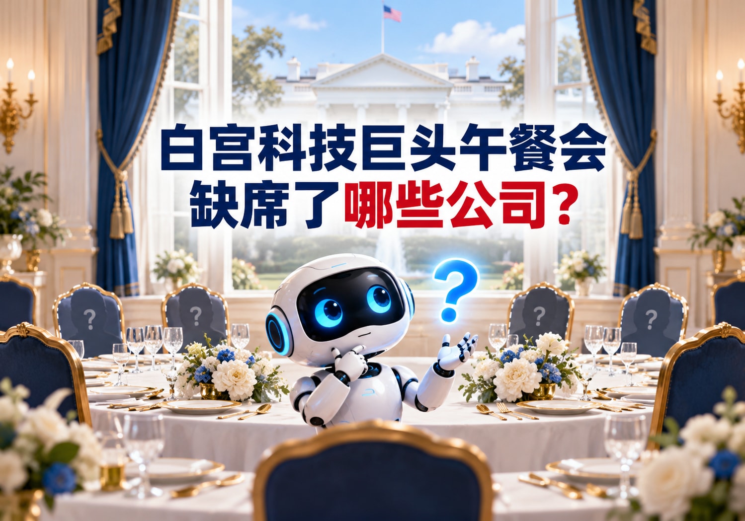 白宫科技巨头午餐会缺席了哪些公司？