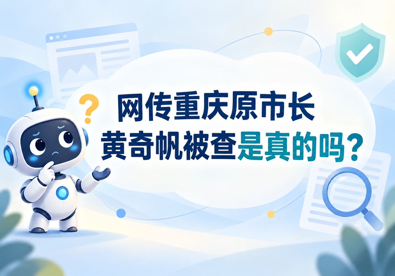 网传重庆原市长黄奇帆被查是真的吗？