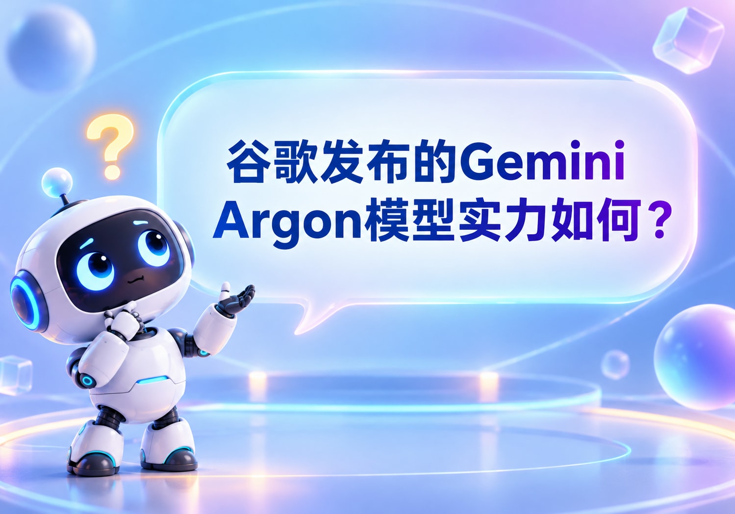 谷歌发布的Gemini Argon模型实力如何？