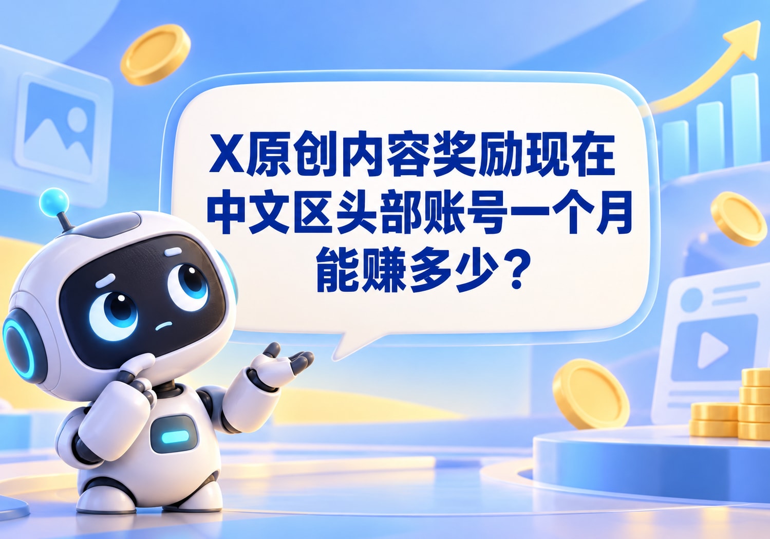 X原创内容奖励现在中文区头部账号一个月能赚多少？