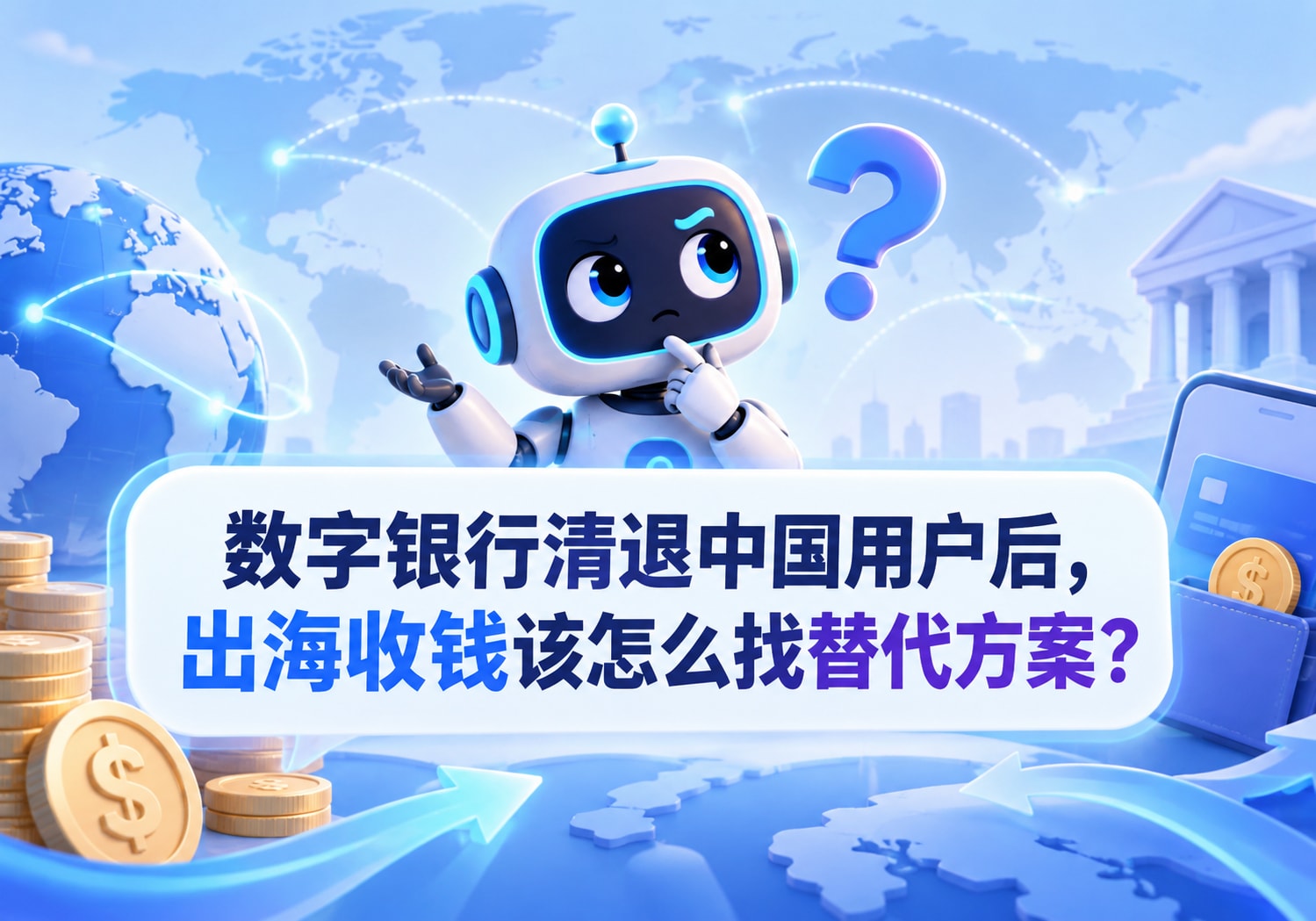 数字银行清退中国用户后,出海收钱该怎么找替代方案?