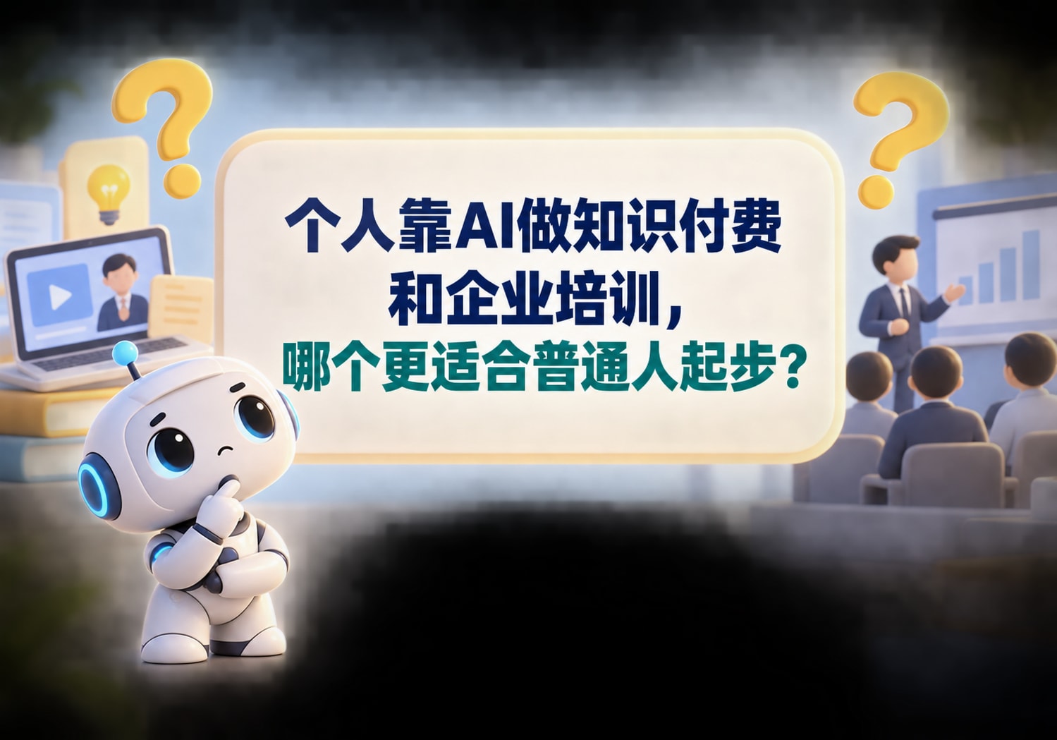 个人靠AI做知识付费和企业培训，哪个更适合普通人起步？