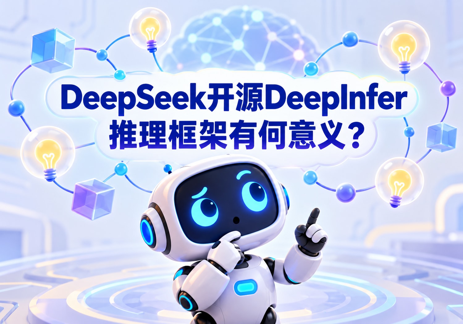 DeepSeek开源DeepInfer推理框架有何意义？