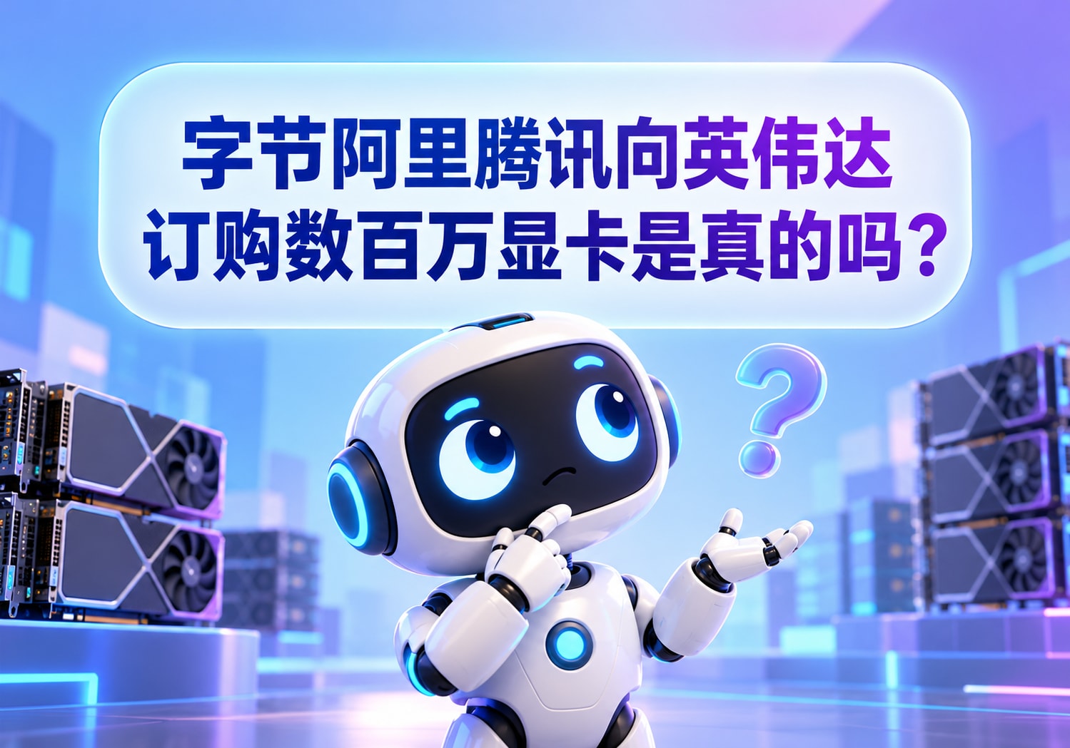 字节阿里腾讯向英伟达订购数百万显卡是真的吗？
