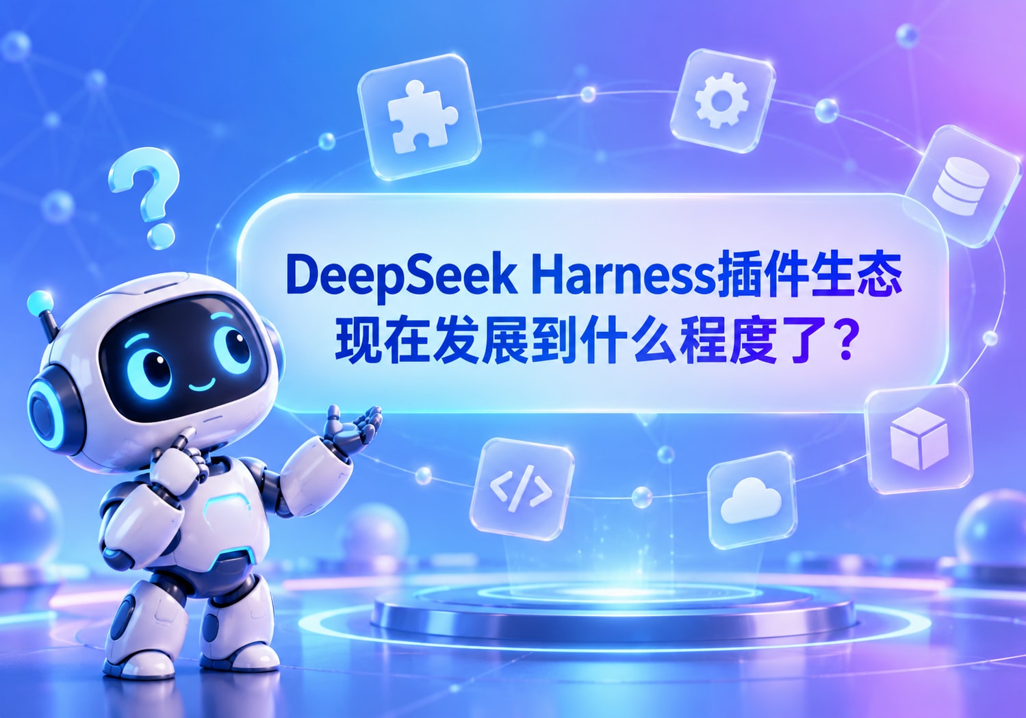 DeepSeek Harness插件生态现在发展到什么程度了？