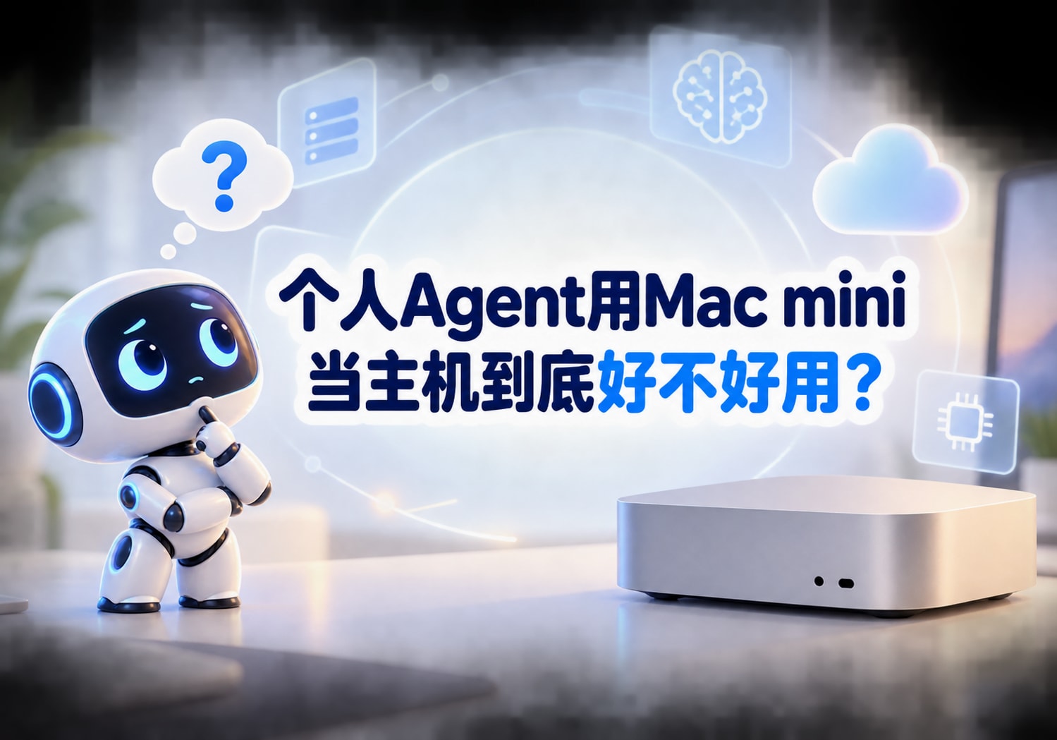 个人Agent用Mac mini当主机到底好不好用？