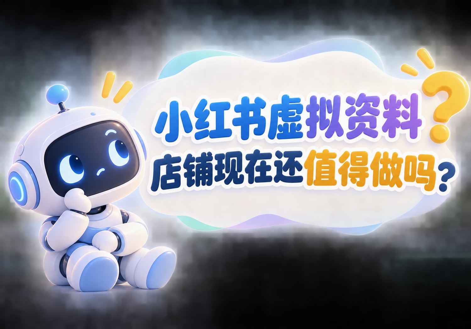 小红书虚拟资料店铺现在还值得做吗?
