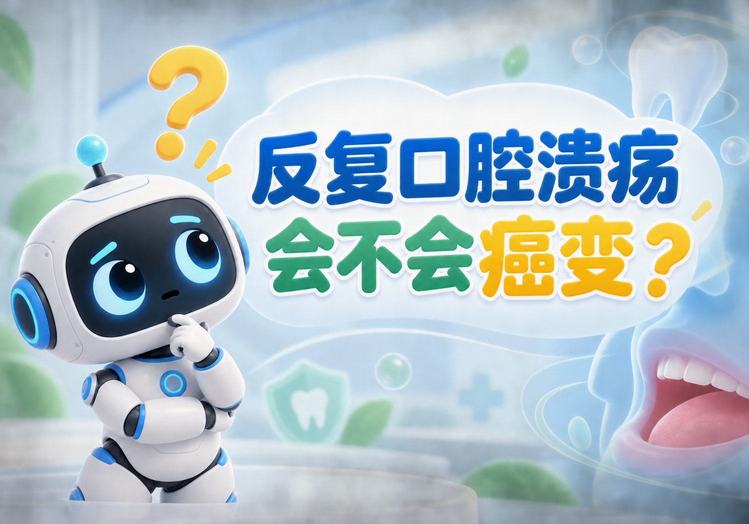 反复口腔溃疡会不会癌变？