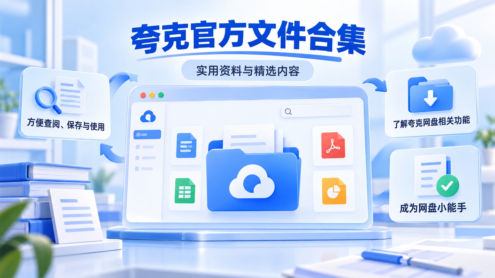 夸克网盘官方文档