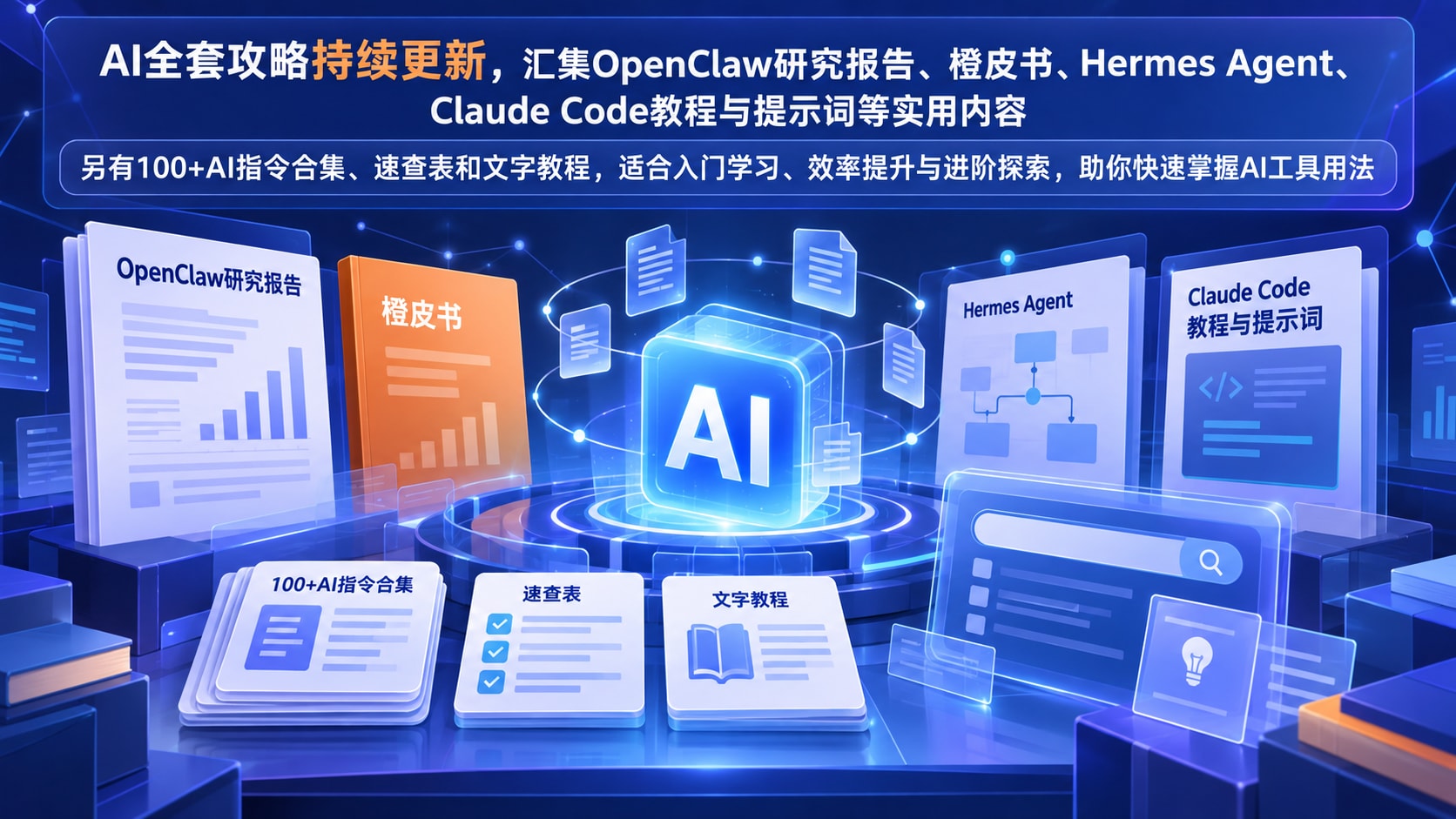 AI全套攻略（持续更新中）