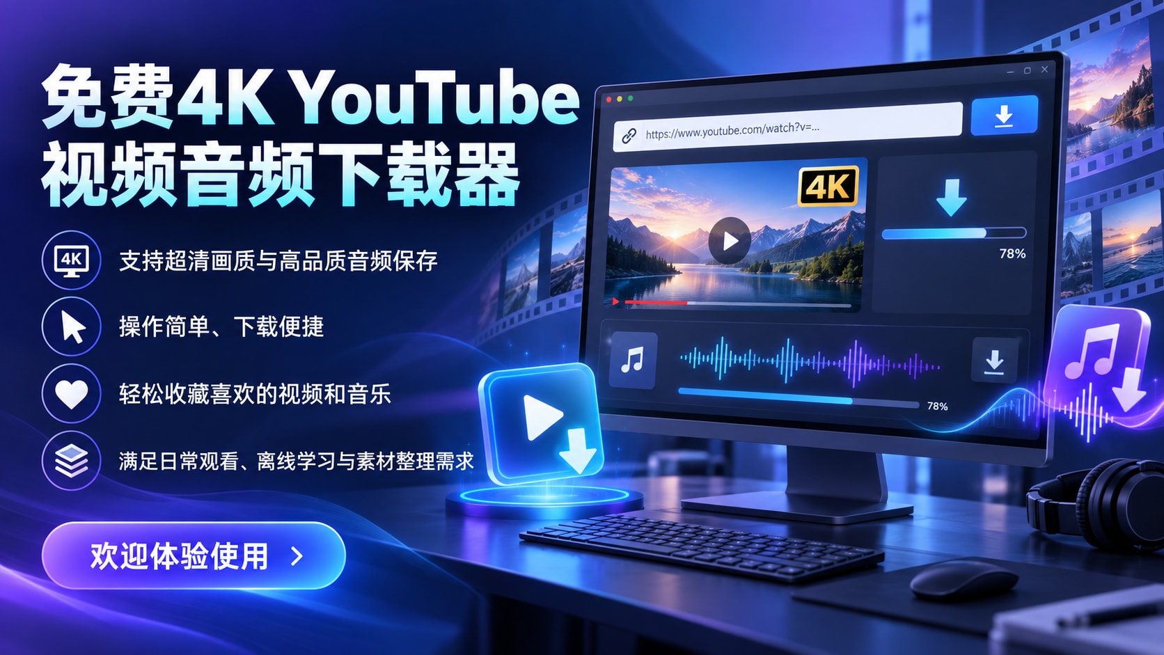 最新YouTube视频音频下载器，免费支持4K超清画质