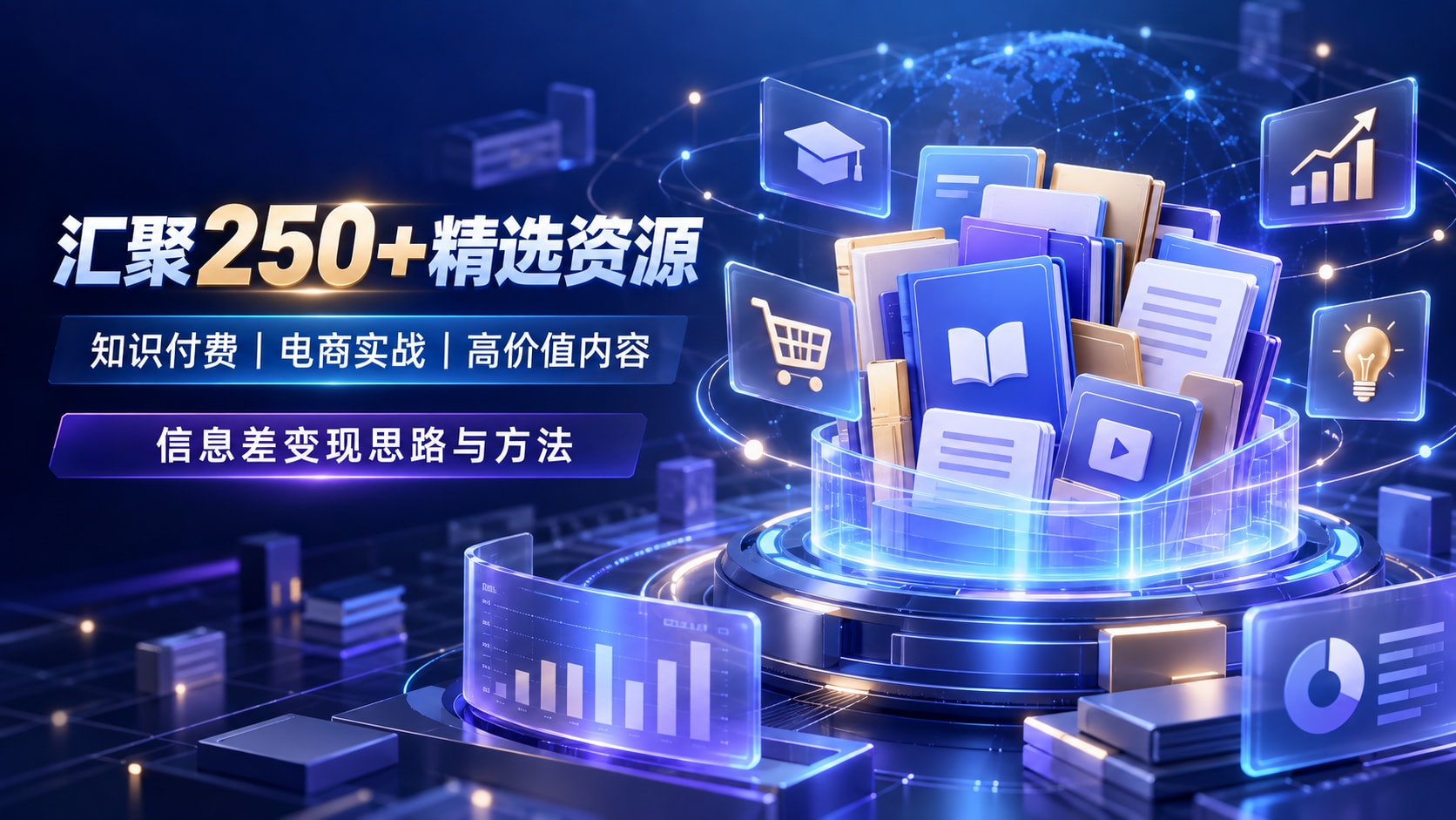 信息差变现指南｜250+精选（知识付费+电商搞钱+高价值内容合集）