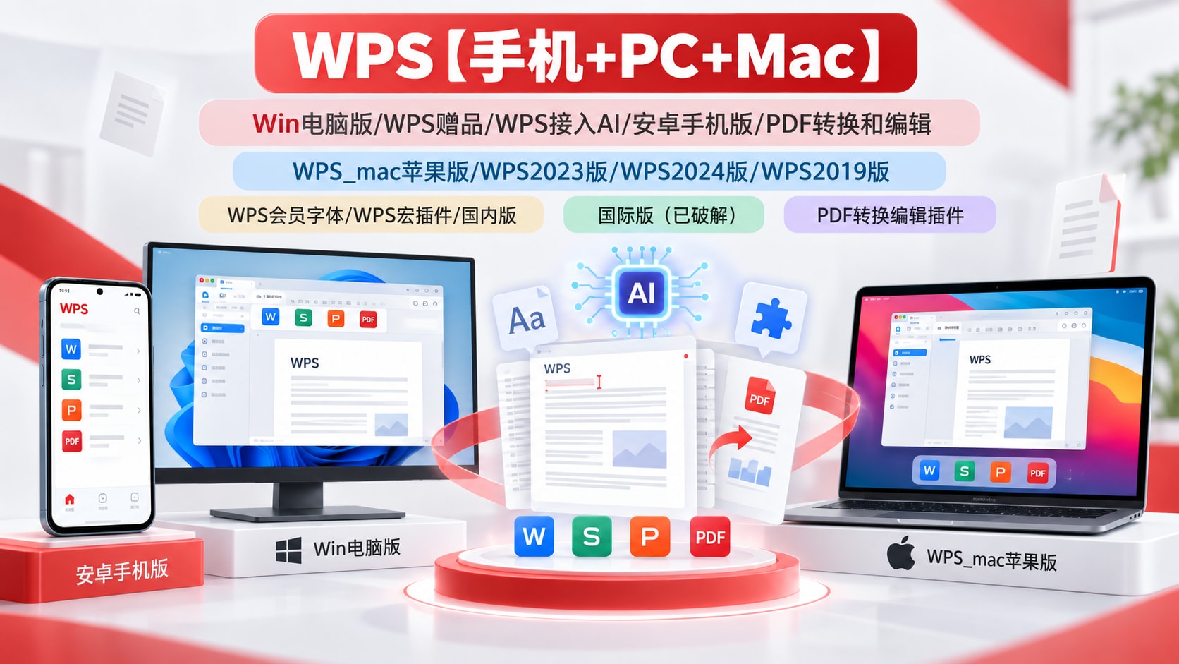 WPS【手机+PC+Mac】