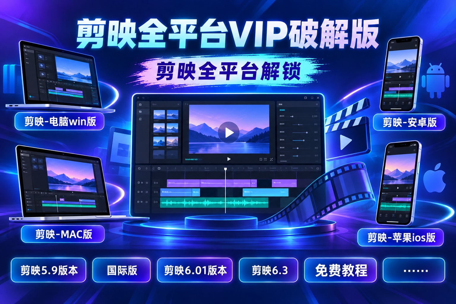 剪映全平台VIP破解版