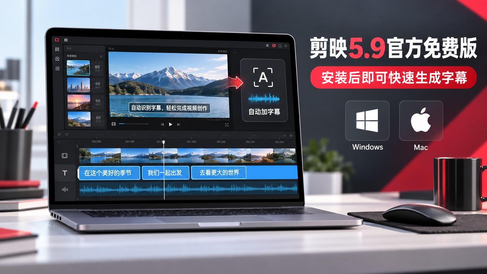剪映5.9安装包自动生成字幕唯一官方免费版 Win+Mac