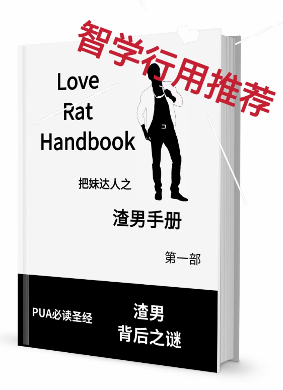 《渣男手册》，即便不做渣男，也要理解为什么渣男得人心