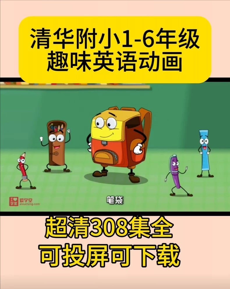 清华附小英语1-6年级