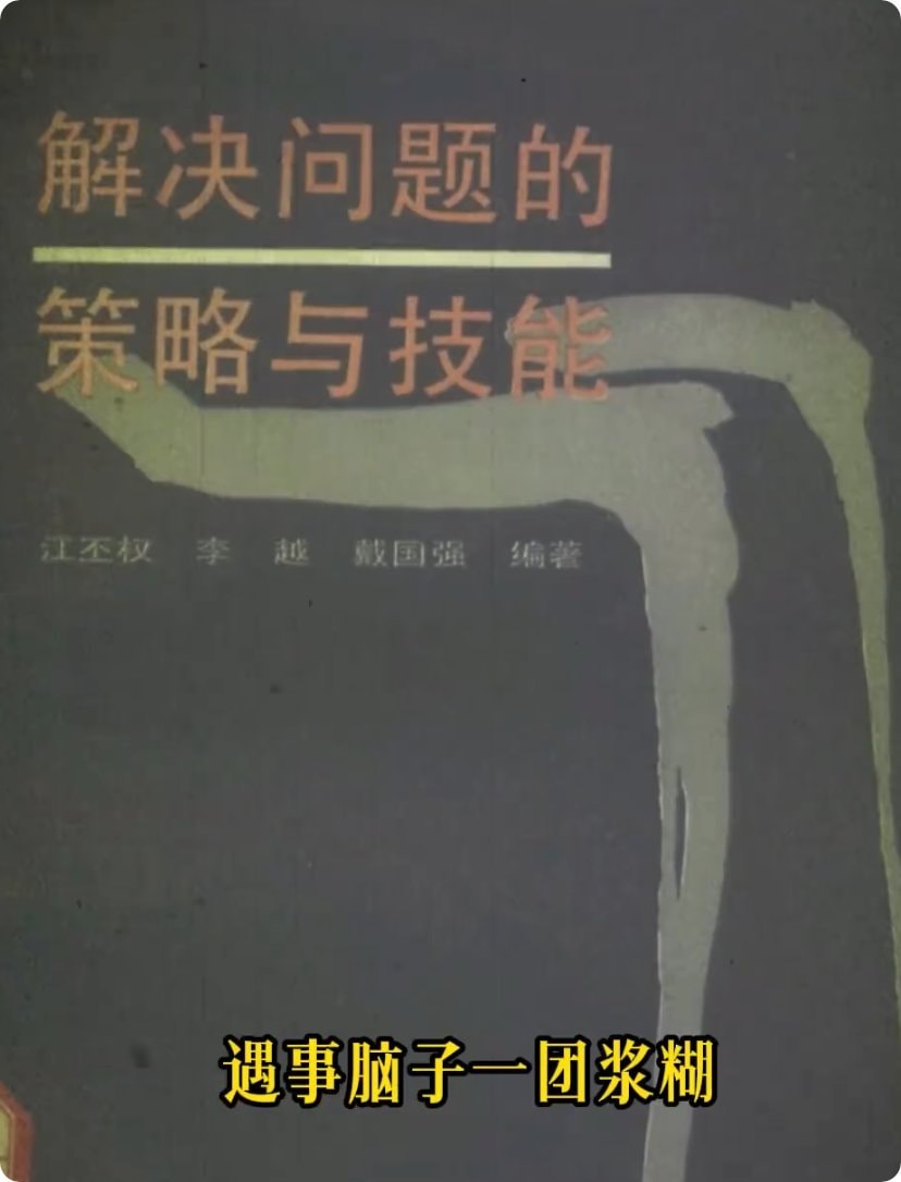 解决问题的策略与技能.pdf