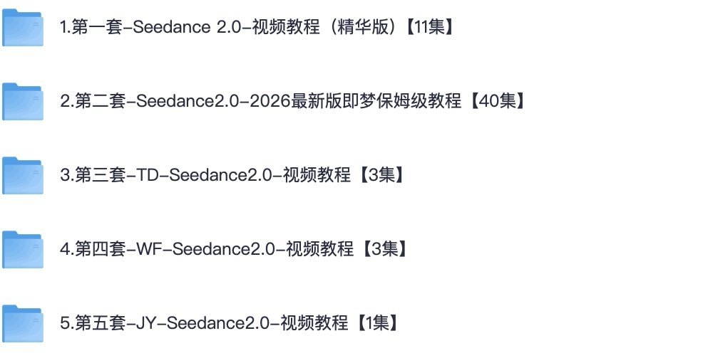 Seedance2.0保姆级教程5套合集，从入门到精通的最全攻略