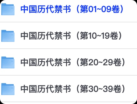 《中国历代禁书》共100卷 一个时代有一个时代的禁书[pdf]