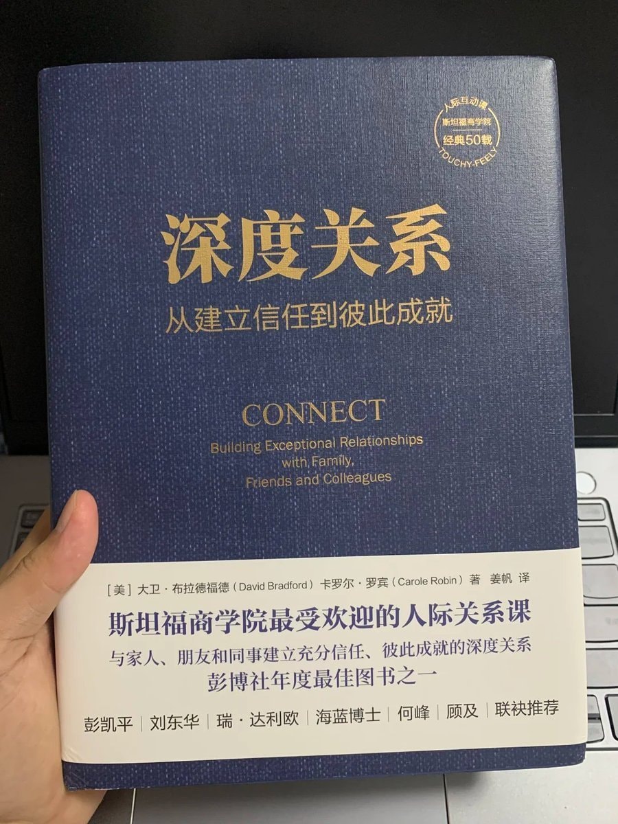 《深度关系：从建立信任到彼此成就》