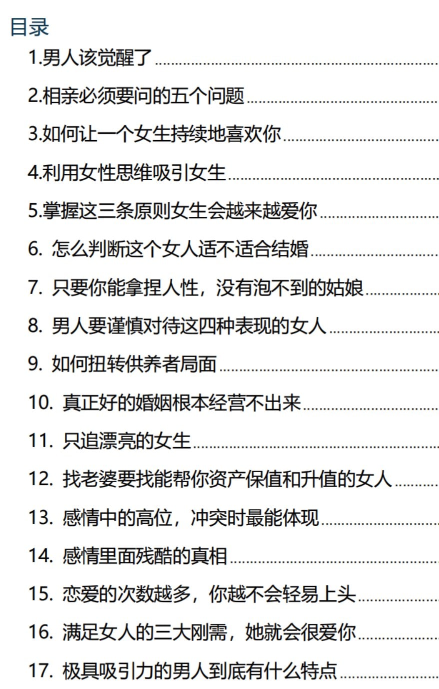 《高段位男士思维》一套清醒的婚恋认知与实用法则