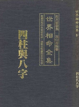 世界相命全集