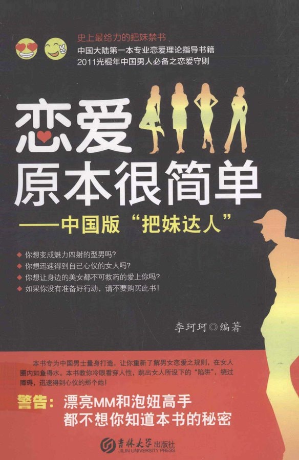 恋爱原本很简单-把妹达人  pdf