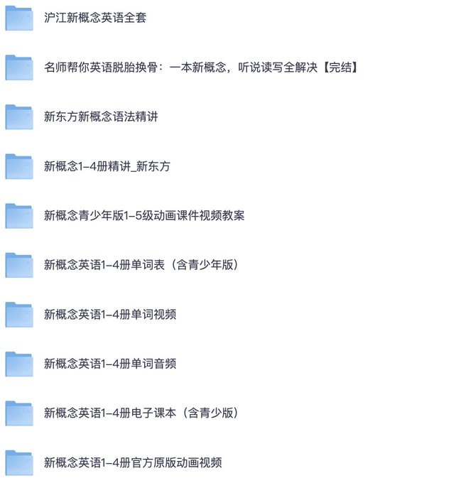 新概念英语大合集