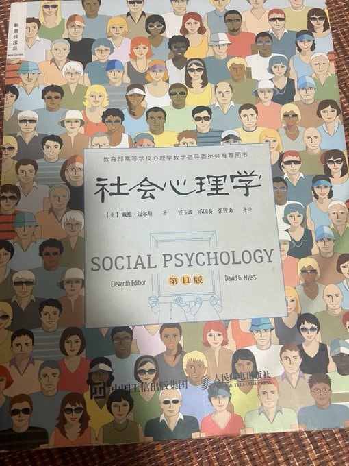 社会心理学（第10版）全格式
