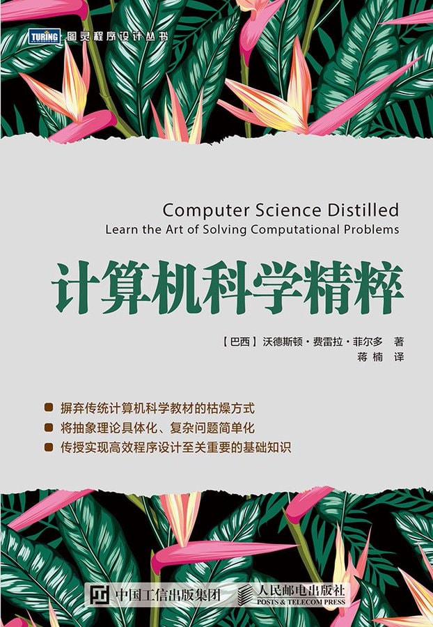 计算机科学精粹Computer Science Unleashed
