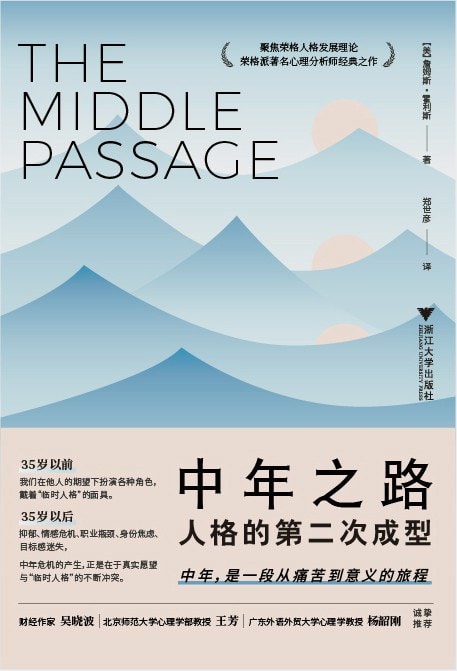 《中年之路：人格的第二次成型》