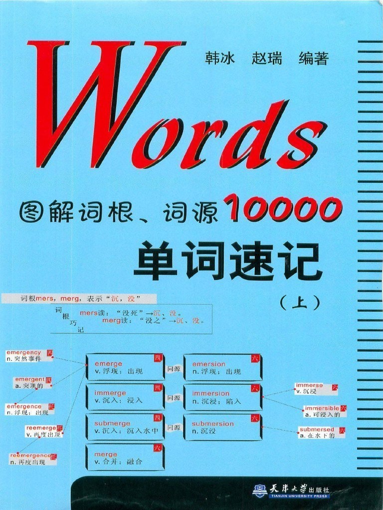 《Words图解词根词源10000单词速记上》