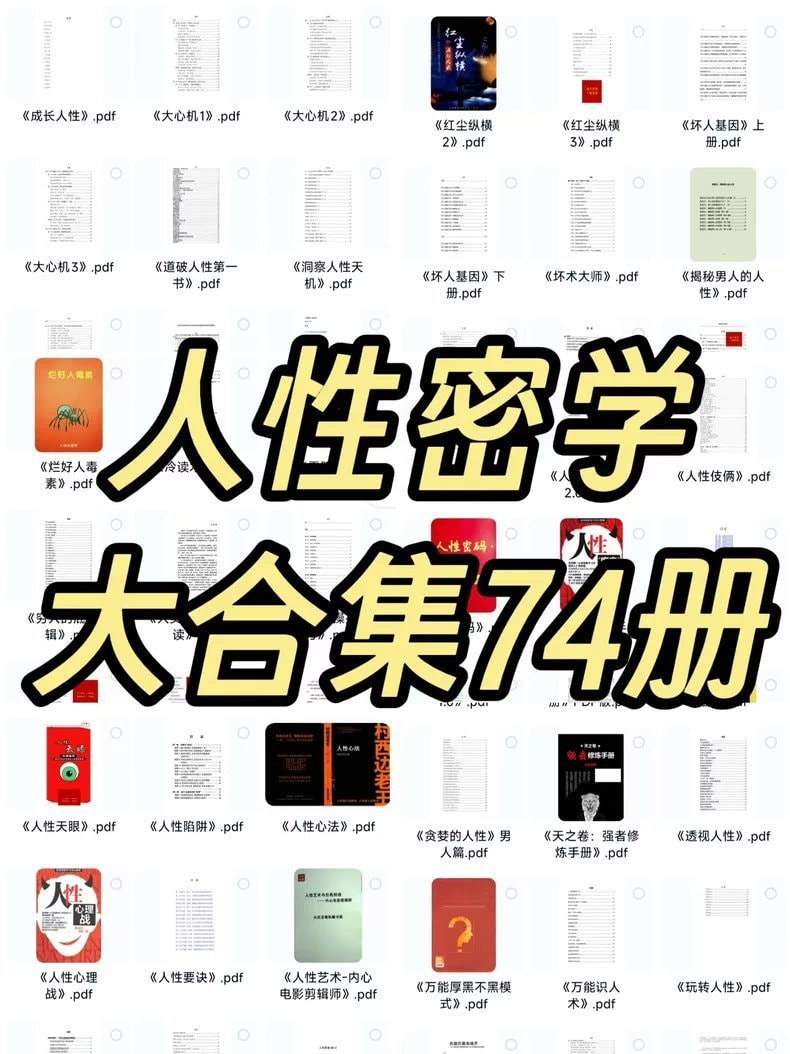 人性密学合集