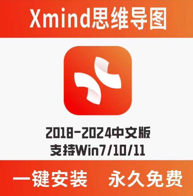 2025款最新Xmind破解版-思维导图助手！！！【PC】