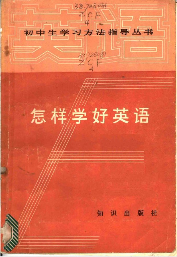 怎样学好英语.pdf