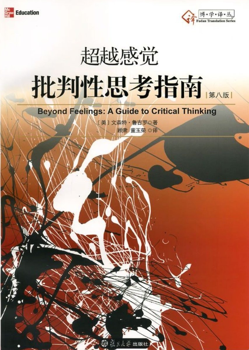 超越感觉：批判性思考指南
