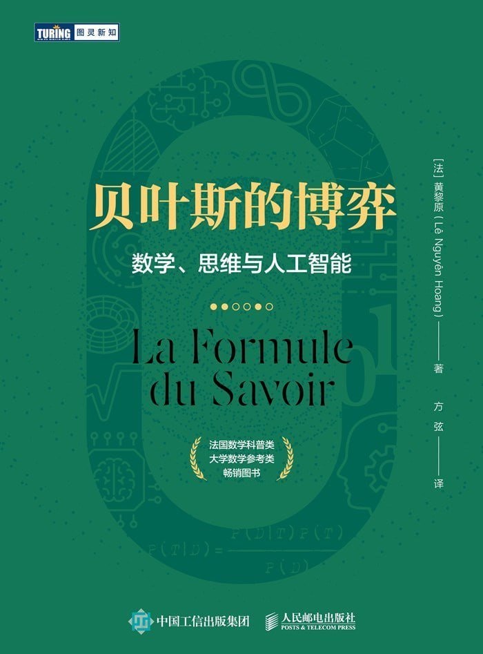 《贝叶斯的博弈：数学、思维与人工智能》