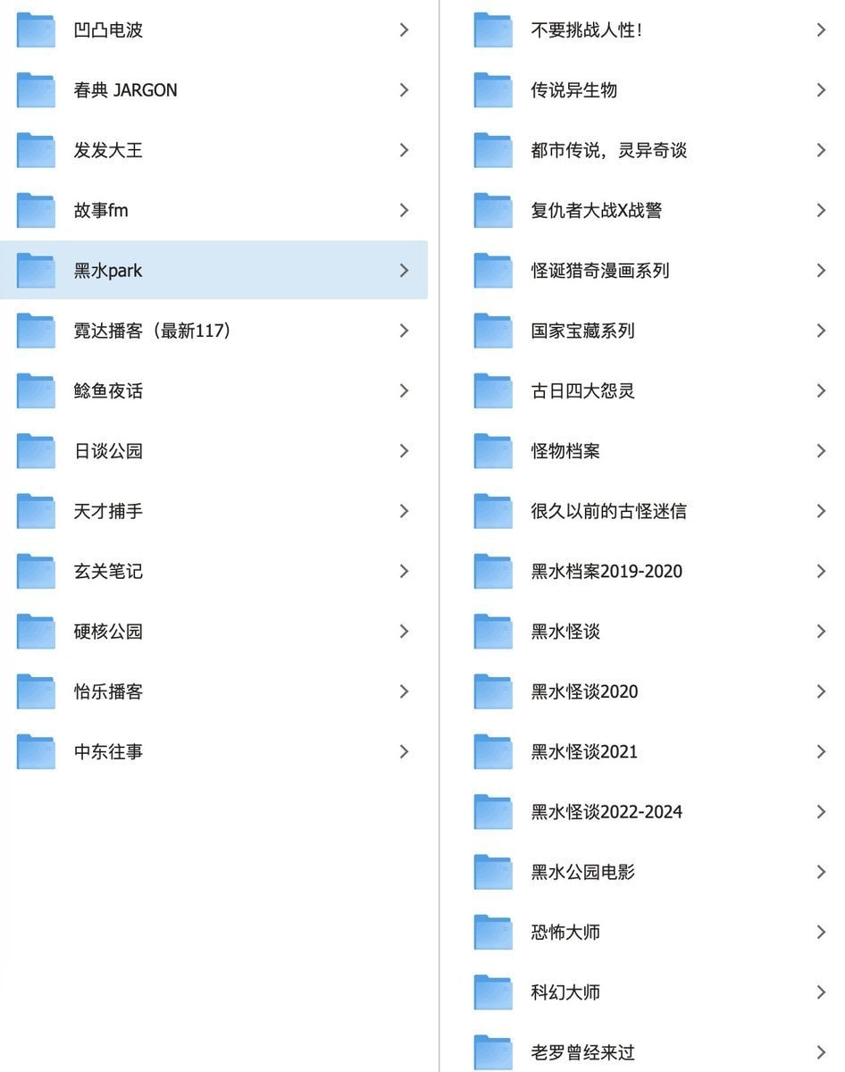播客付费节目合集